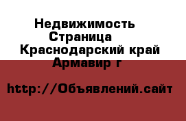  Недвижимость - Страница 3 . Краснодарский край,Армавир г.